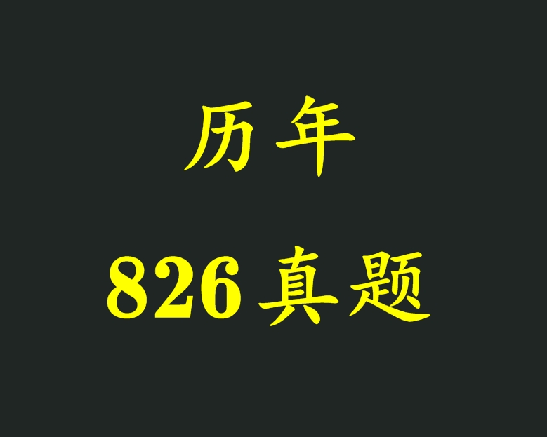 历年826真题